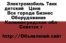 Электромобиль Танк детский › Цена ­ 21 900 - Все города Бизнес » Оборудование   . Калининградская обл.,Советск г.